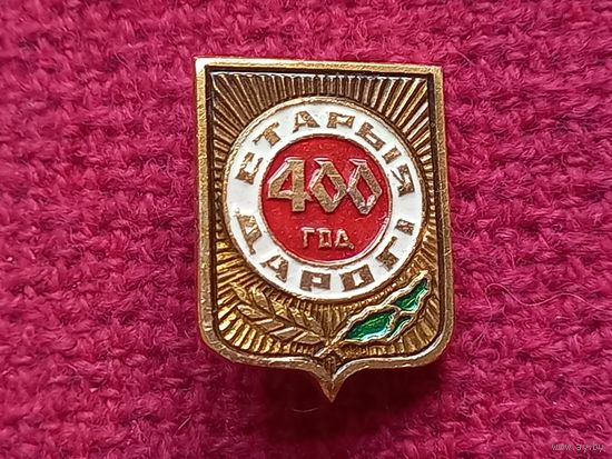 Старые Дороги 400 лет