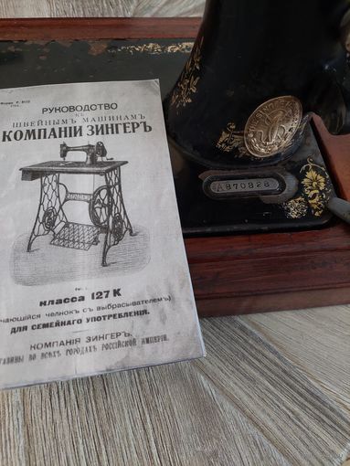 Швейная машинка Зингер 1911 г/в.