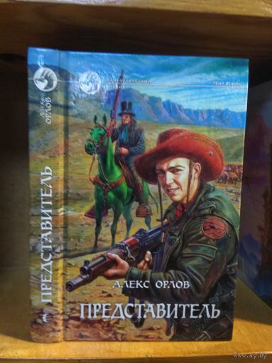 Орлов Алекс "Представитель". Серия "Фантастический боевик".