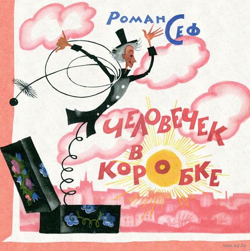 Человечек в коробке. Стихотворная сказка для детей. Роман Сеф. Художник Ника Гольц ///