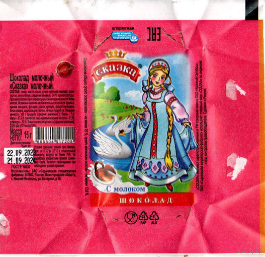 Обертка от шоколада "Сказка" ("Сормовская"), 15 г