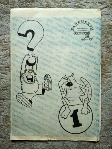 Книжка "Вадемекум" выпуск 1 (приложение к журналу "Домовой")