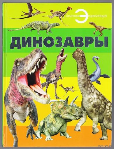 Динозавры. Энциклопедия. 2020