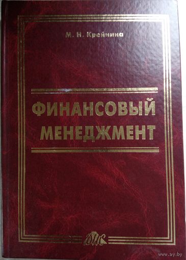 Финансовый менеджмент. М.Н.Крейнина 1998г.