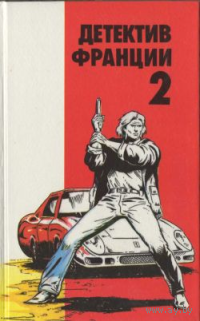 Детектив Франции. В 8 выпусках. Выпуск 2