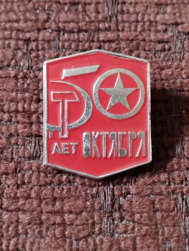 50 лет Октября.