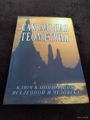 Сакральная геометрия. Ключ к пониманию вселенной и человека