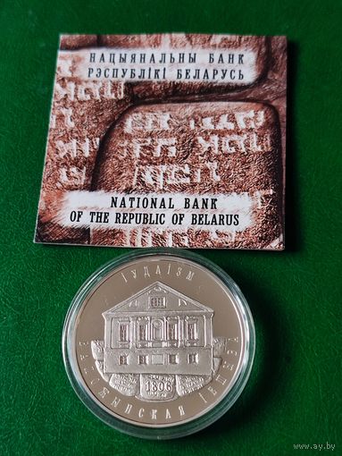 10 руб. - IУДАIЗМ  ВАЛОЖЫНСКАЯ  IЕШЫВА - 2010 г