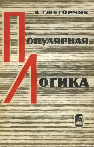 А. Гжегорчик. Популярная логика. М. Наука 1979г. 112с. Мягкая обложка