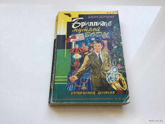 Дарья Донцова.	"Бриллиант мутной воды".