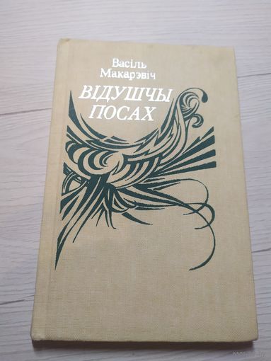 В.Макарэвiч"Вiдушны посах"\3