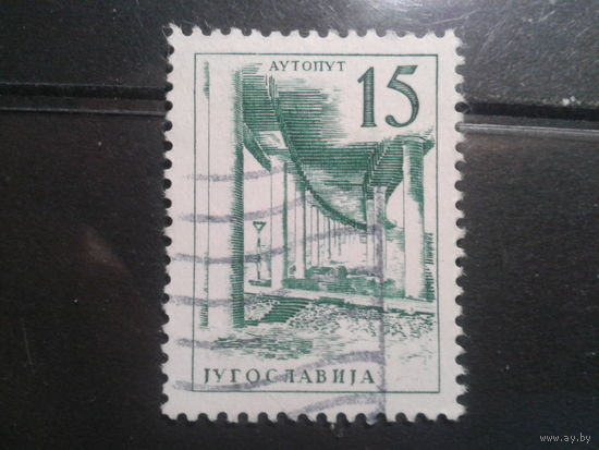 Югославия, 1961. Стандарт, подземный переход автодороги Загреб- Любляна. Mi-1,5 евро гаш. (898а)