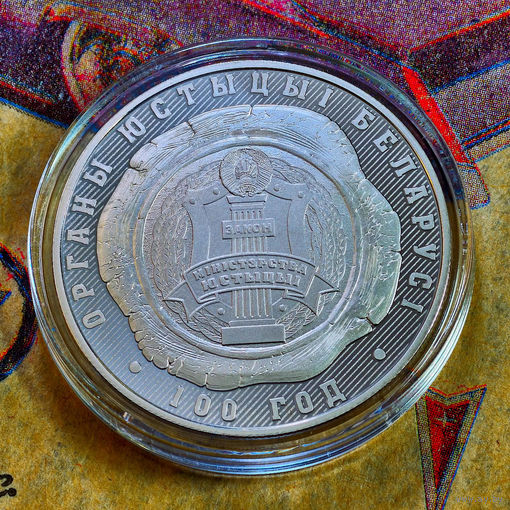 Памятная монета Органы юстыцыі Беларусі. 100 год. Органы юстиции Беларуси. 100 лет - 1 рубль.