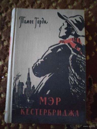 Томас Гарди. Мэр Кэстербриджа. 1960 г.