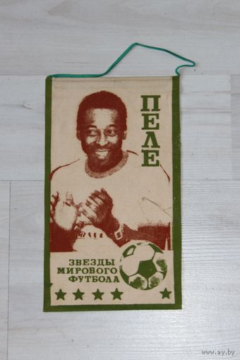 Вымпел, Пеле, звезды мирового футбола.