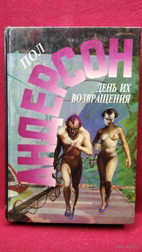 Пол Андерсон.  День их возвращения. Враждебные звезды