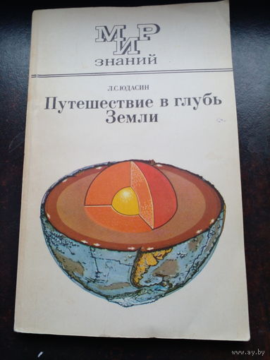 Л.С. Юдасин Путешествие в глубь земли // Серия: Мир знаний