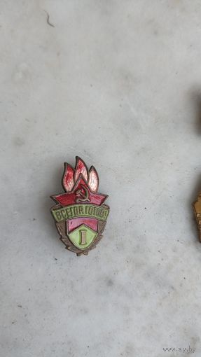 Знак всегда готов 1 степень