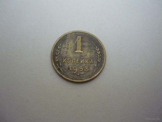 1 копейка  1953 г.