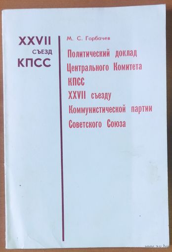ПОЛИТИЧЕСКИЙ ДОКЛАД ЦК КПСС 27 СЪЕЗДУ КОМПАРТИИ СОВЕТСКОГО СОЮЗА 25 ФЕВРАЛЯ 1986г.  История КПСС подходит к концу...