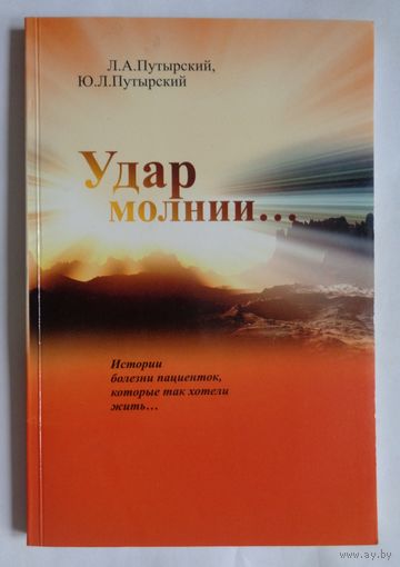 Л.Путырский, А.Путырский. Удар молнии