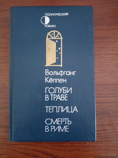 Вольфганг Кёппен   Голуби в траве. Теплица. Смерть в Риме