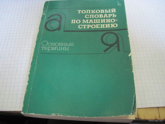 Б.В. Захаров и др. Толковый словарь по машиностроению. Основные термины. 1987 г.