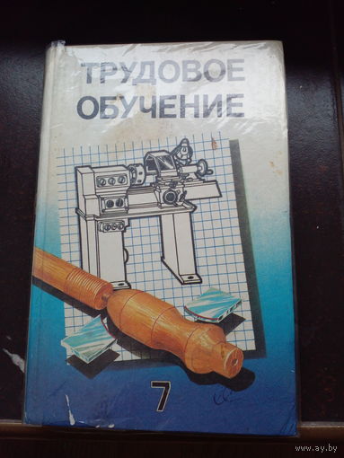 Трудовое обучение. Пробное учебное пособие для 7 класса средней школы.