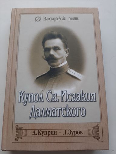 Купол Св. Исаакия Далматского (сборник) / А.Куприн, Л.Зуров Серия Белогвардейский роман