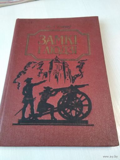 Замкi i людзi. /59