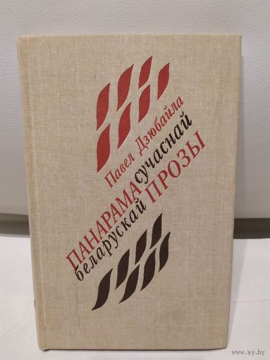 Панарама сучаснай беларускай прозы /П. К. Дзюбайла.\067