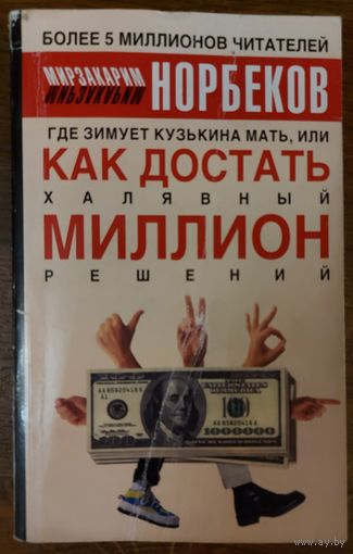 С 1 рубля!  НОРБЕКОВ. ГДЕ ЗИМУЕТ КУЗЬКИНА МАТЬ ИЛИ КАК ДОСТАТЬ ХАЛЯВНЫЙ МИЛЛИОН РЕШЕНИЙ.  ТВЕРДАЯ ОБЛОЖКА