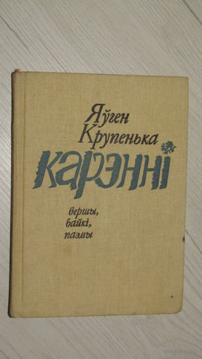Яўген Крупенька Карэнні вершы, байкі, паэмы\22