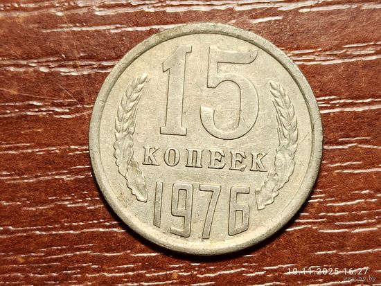 15 копеек 1976