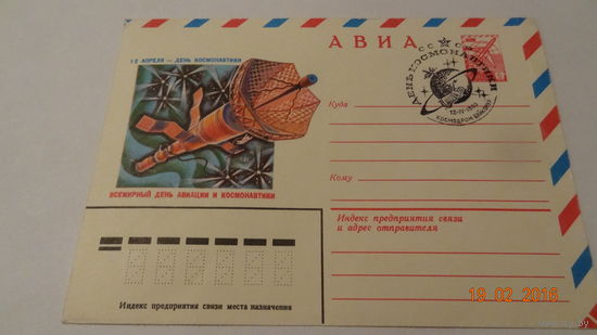 Конверт Космос(День космонавтики, спецгашение 12.04.1980г. космодром Байконур)