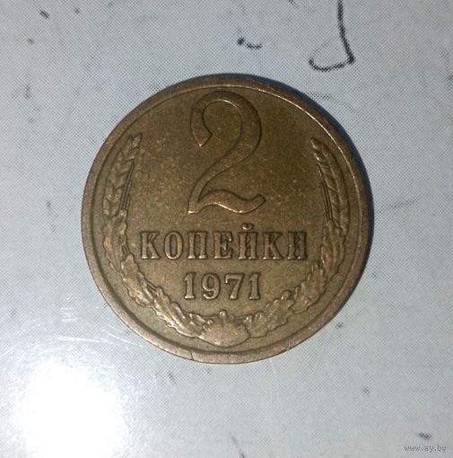 2 копейки 1971 года СССР. Красивая монета! Шикарная родная патина!