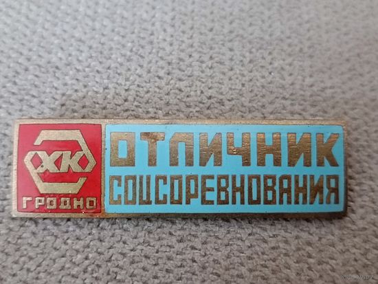 Отличник соцсоревнования. Гродно