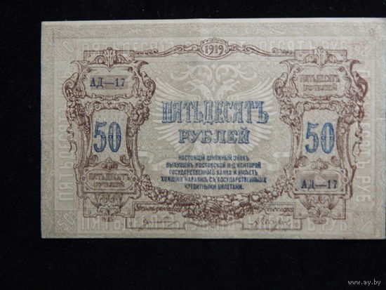 Россия 50 рублей 1919 г Деникин Ростов-на-Дону в.з. вензель