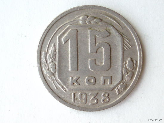 15 копеек 1938 XF #F