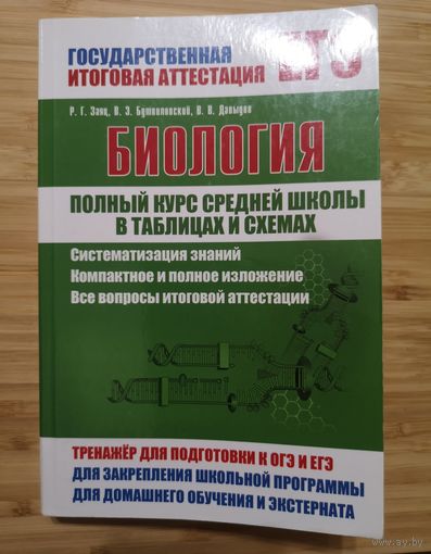 Заяц Р.Г.и др. Биология. Полный курс средней школы в таблицах и схемах.