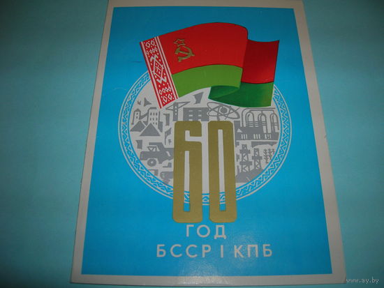 БССР. 60 лет БССР и КПБ. Двойная Чистая
