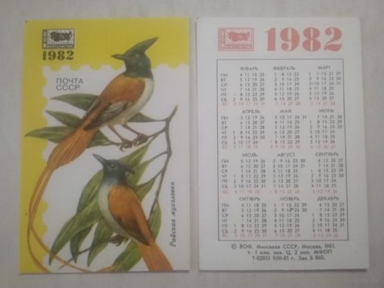 Карманный календарик. Филателия. 1982 год