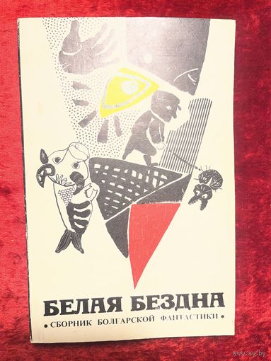 Белая бездна. Сборник болгарской фантастики