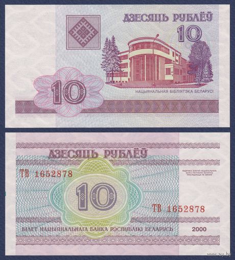 Беларусь, 10 рублей 2000 (2008) г., P-23 (серия ТВ), UNC