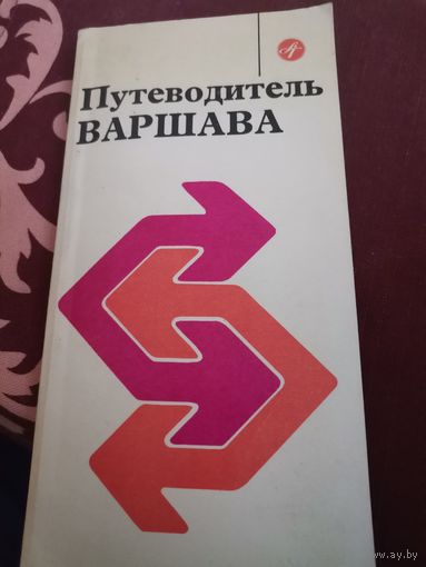 Путеводитель Варшава