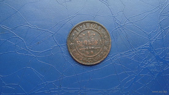 1 копейка 1871 (R)                                                                                                                          (4471)