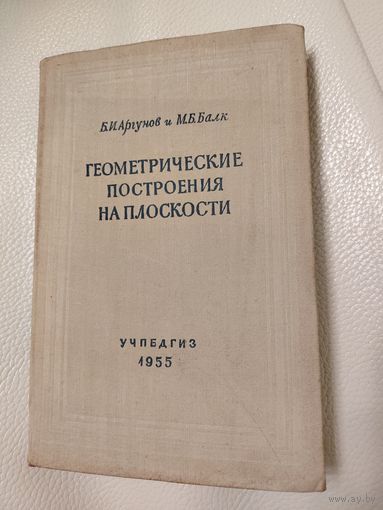Аргунов Б.И., Балк М.Б. Геометрические построения на плоскости