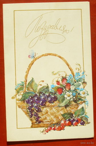 Поздравляю! Подписанная. Двойная. 1989 года. Алисова. 1102.