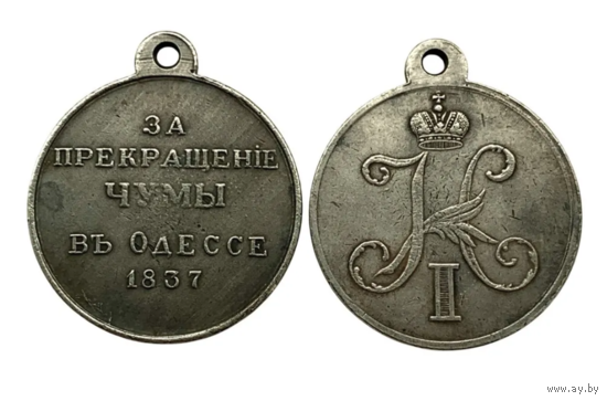 Копия Медаль За прекращение чумы в Одессе 1837 год