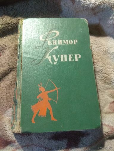 Собрание сочинений Фенимора Купера. 1 том.